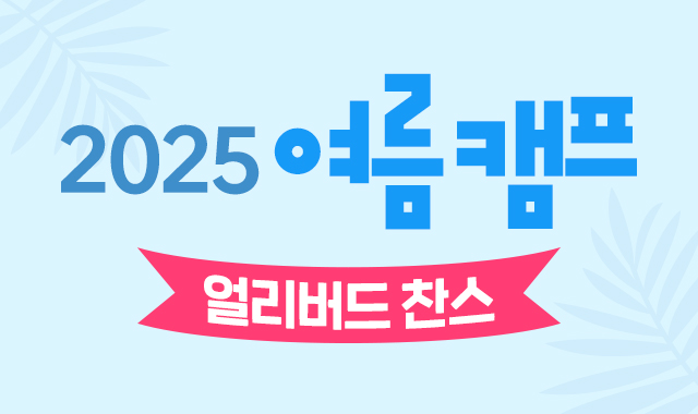 2025 여름캠프