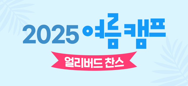 2025 여름 캠프